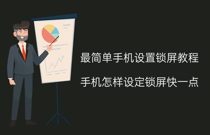 最简单手机设置锁屏教程 手机怎样设定锁屏快一点？